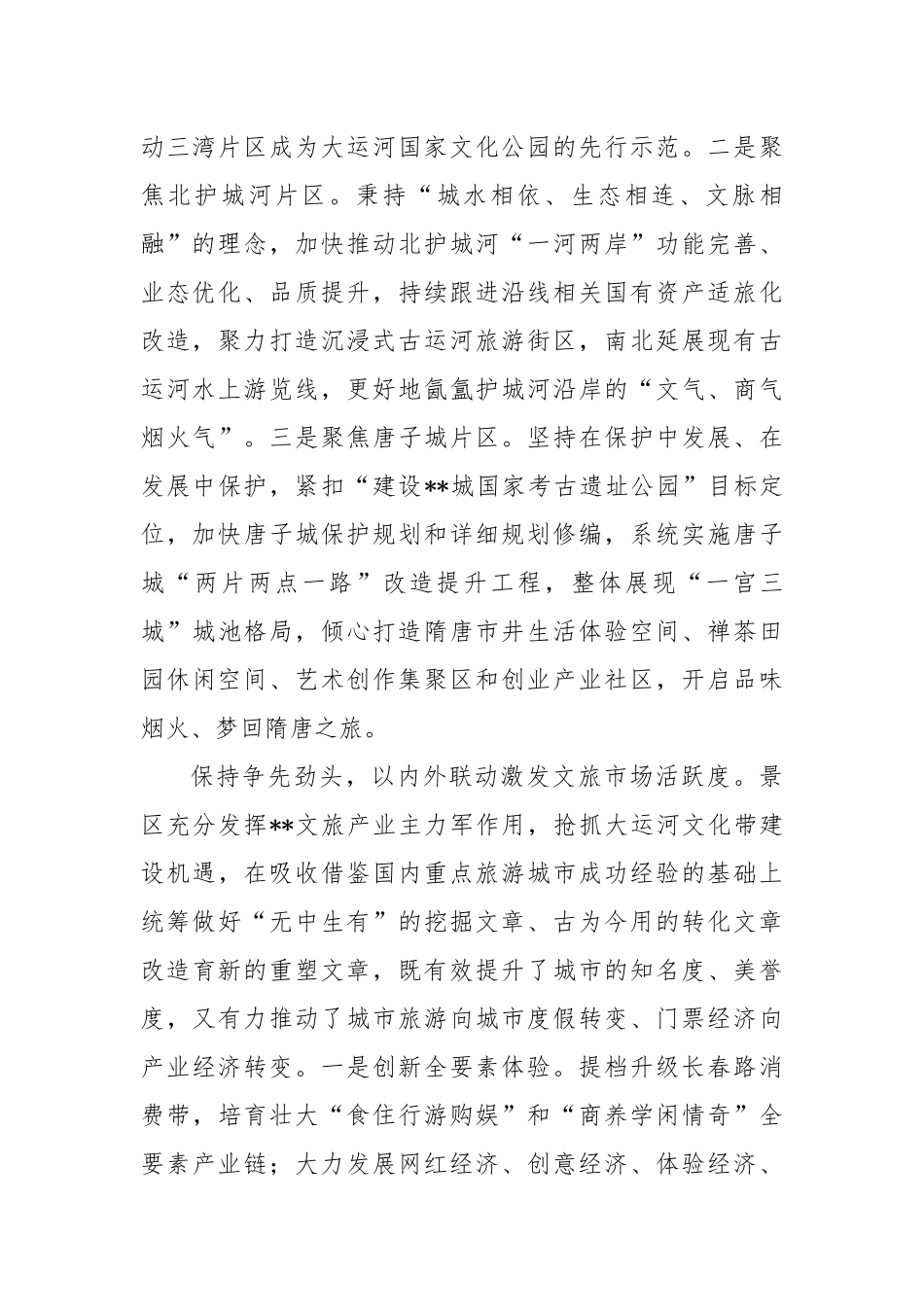 景区在2024年全市文旅融合发展专题座谈会上的汇报发言_第2页