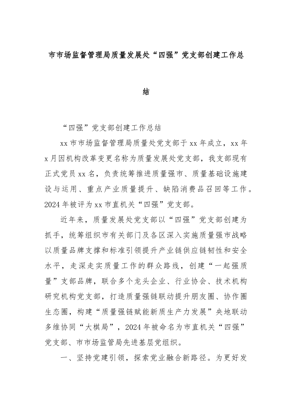 市市场监督管理局质量发展处“四强”党支部创建工作总结_第1页