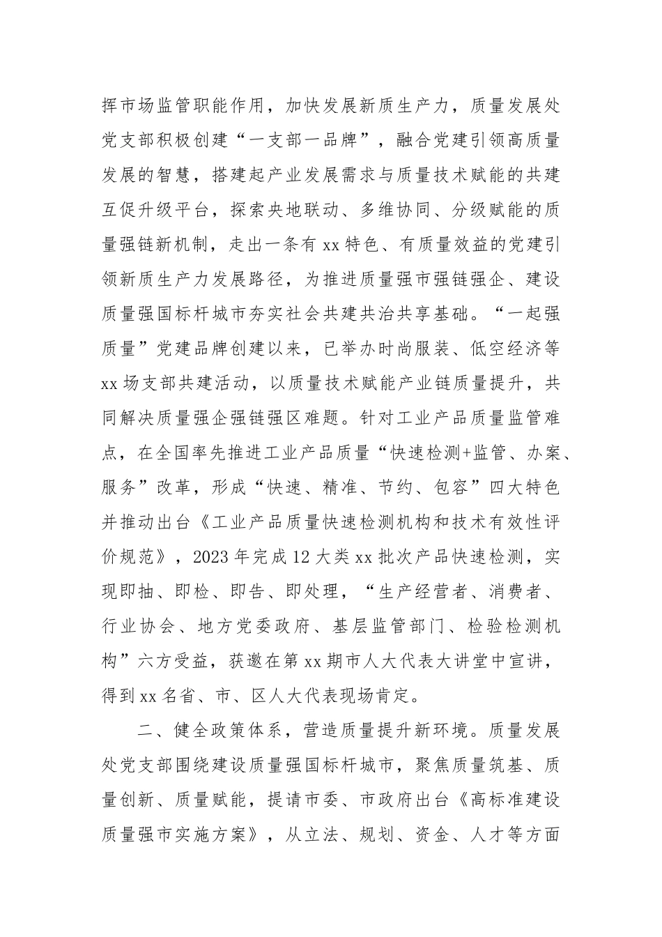 市市场监督管理局质量发展处“四强”党支部创建工作总结_第2页