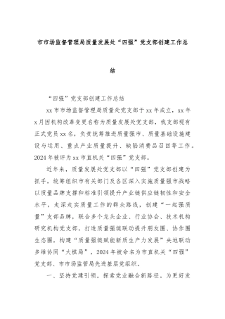 市市场监督管理局质量发展处“四强”党支部创建工作总结