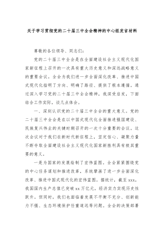 关于学习贯彻党的二十届三中全会精神的中心组发言材料