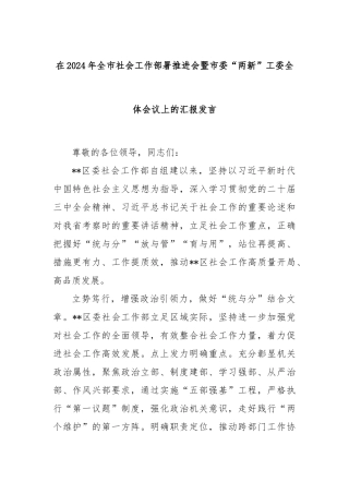 在2024年全市社会工作部署推进会暨市委“两新”工委全体会议上的汇报发言