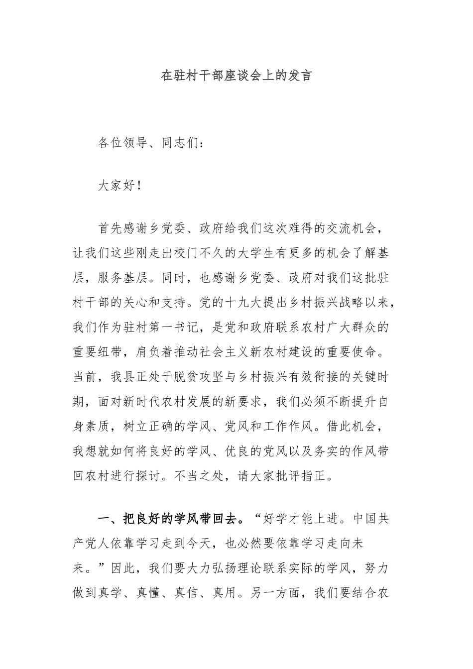 在驻村干部座谈会上的发言_第1页