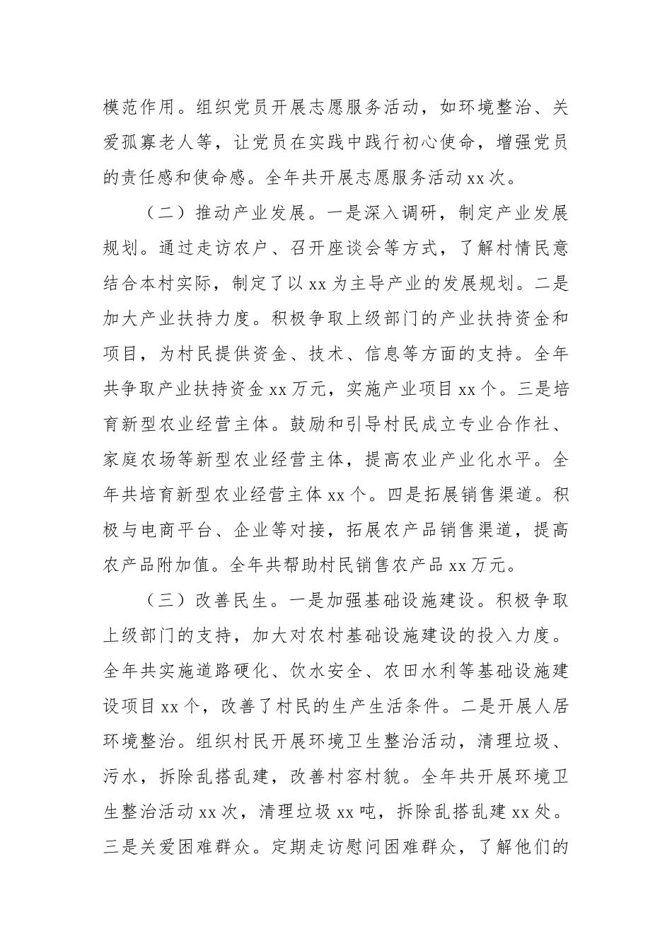 2024年第一书记驻村工作总结_第2页