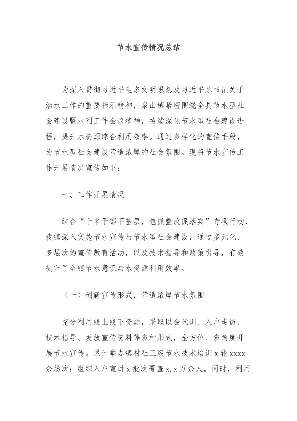 节水宣传情况总结_第1页