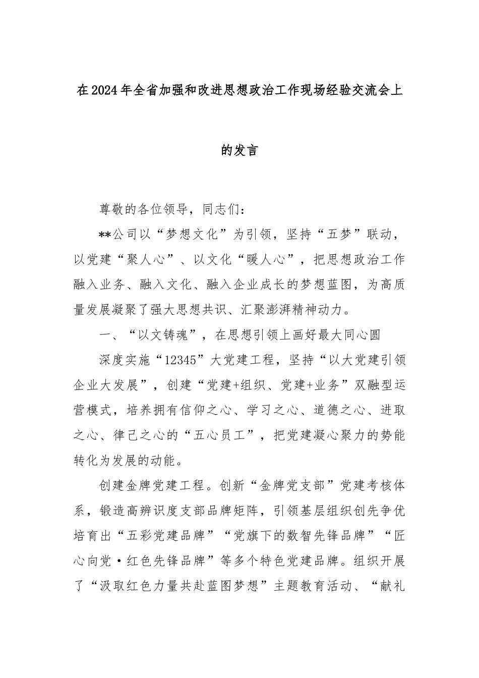 在2024年全省加强和改进思想政治工作现场经验交流会上的发言_第1页