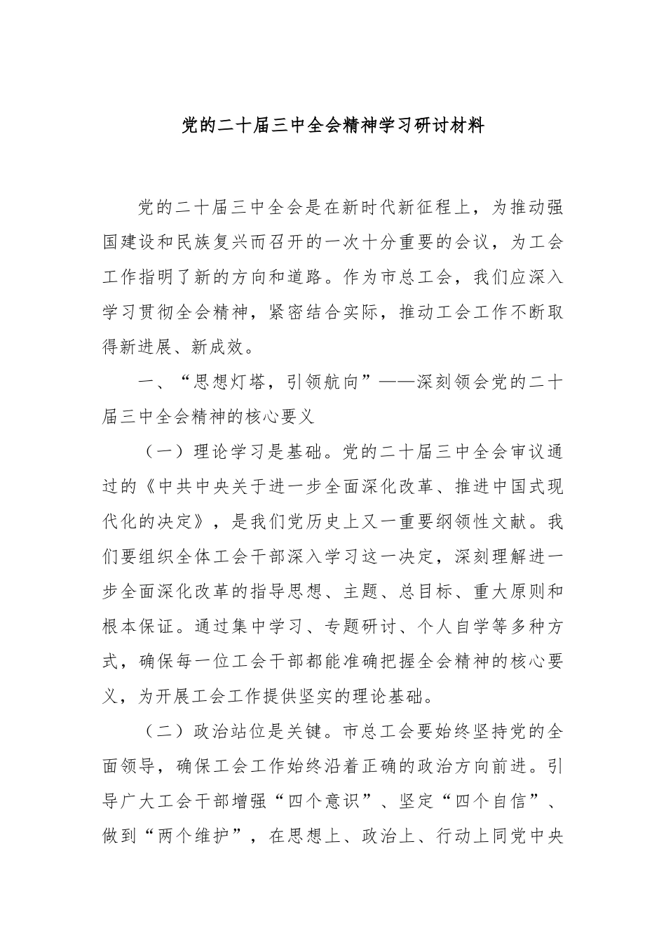 党的二十届三中全会精神学习研讨材料_第1页