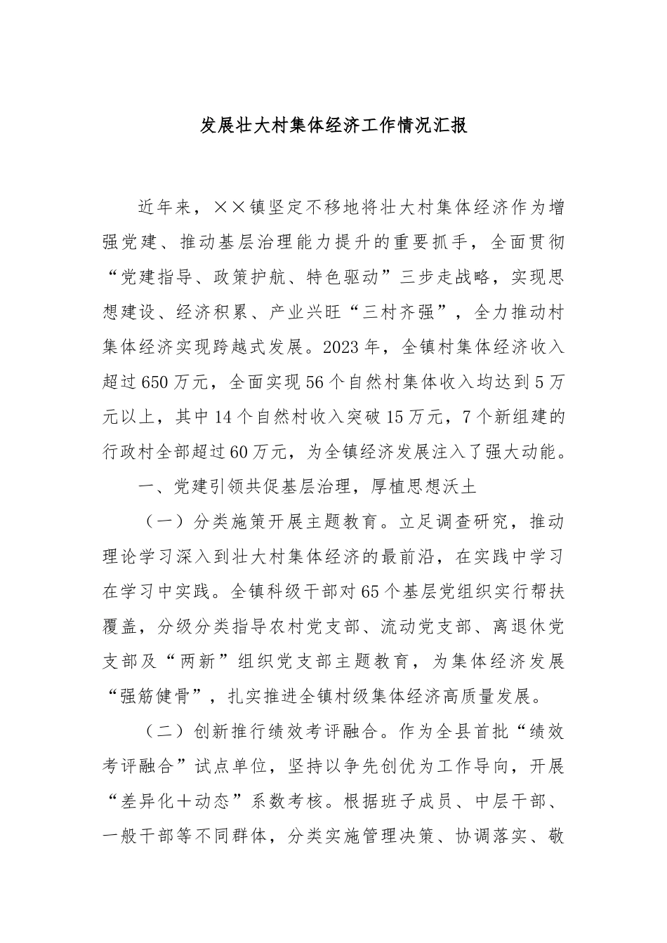发展壮大村集体经济工作情况汇报_第1页