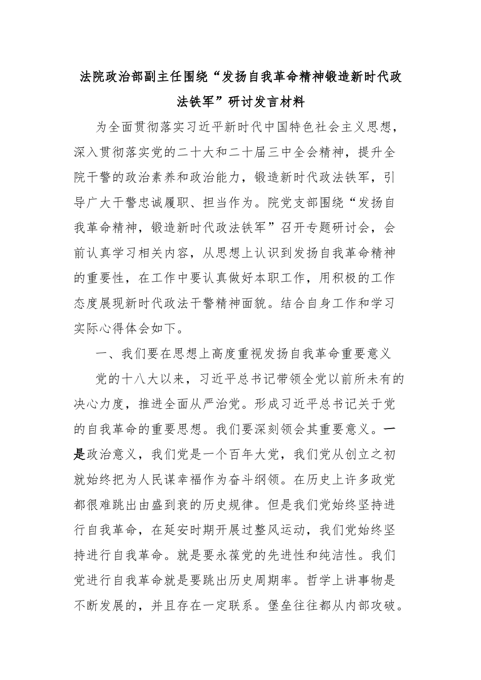 法院政治部副主任围绕“发扬自我革命精神锻造新时代政法铁军”研讨发言材料_第1页