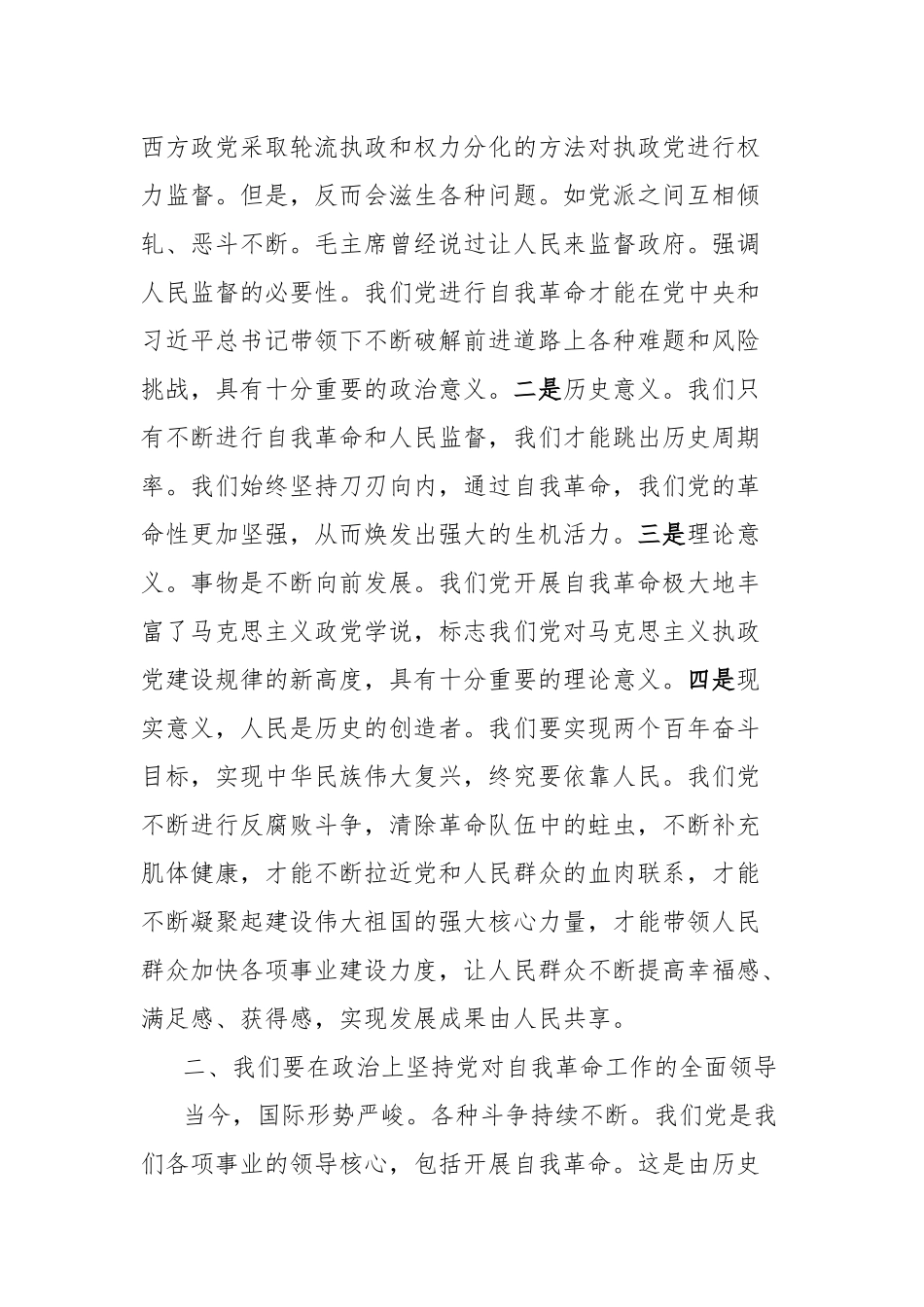 法院政治部副主任围绕“发扬自我革命精神锻造新时代政法铁军”研讨发言材料_第2页