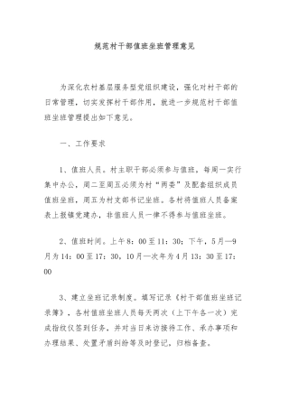 规范村干部值班坐班管理意见