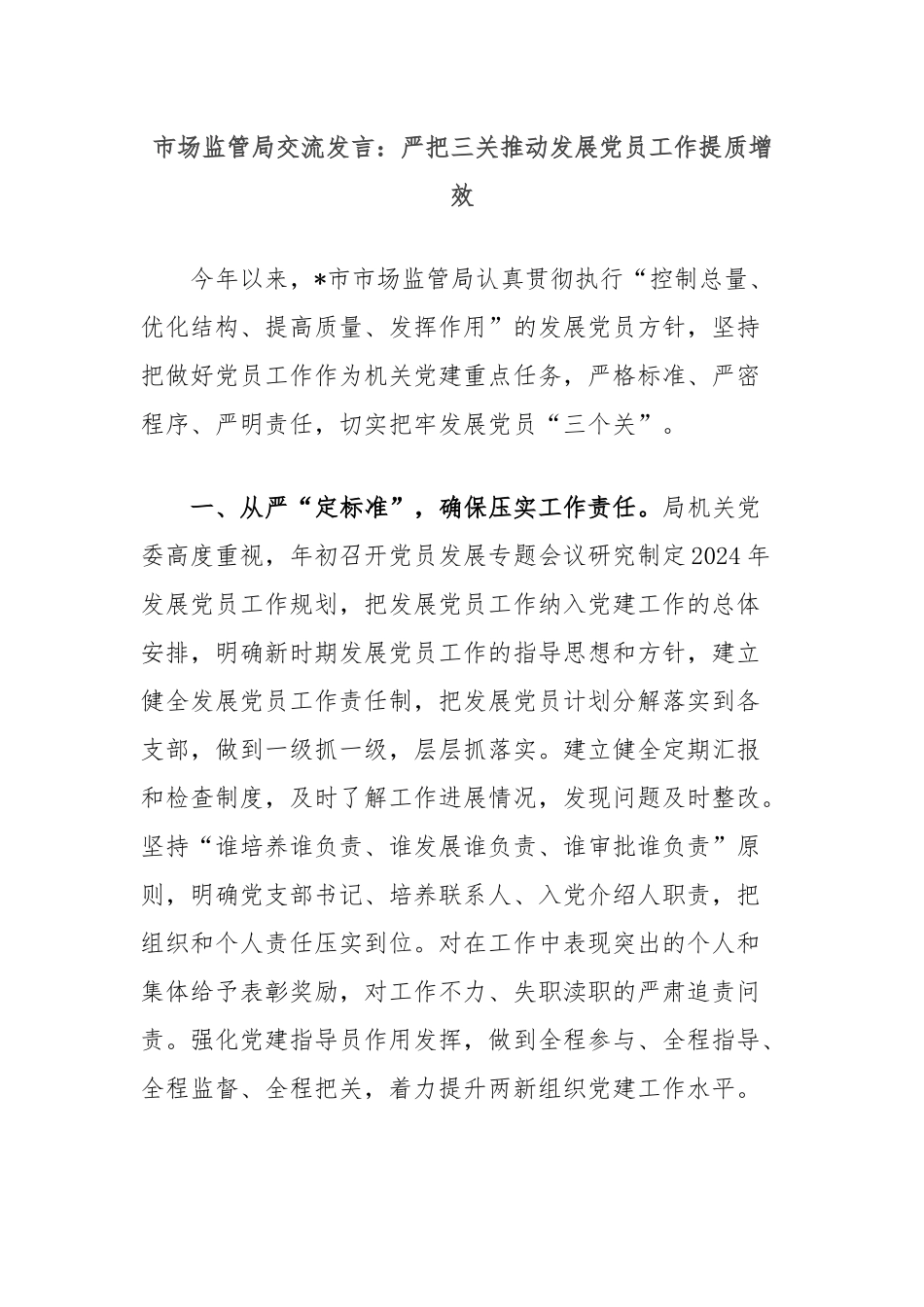 市场监管局交流发言：严把三关推动发展党员工作提质增效_第1页