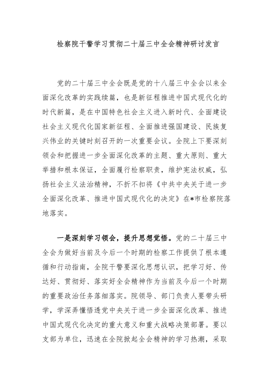 检察院干警学习贯彻二十届三中全会精神研讨发言_第1页