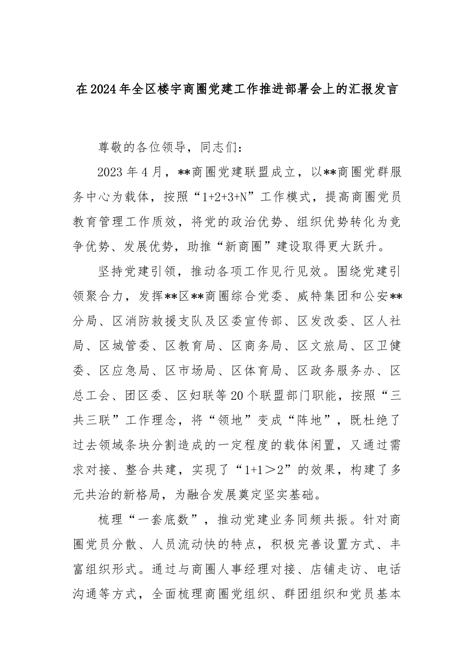 在2024年全区楼宇商圈党建工作推进部署会上的汇报发言_第1页