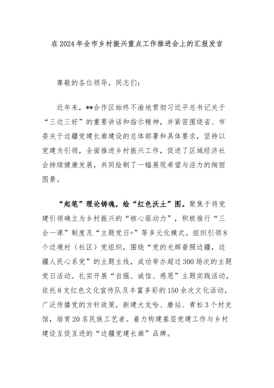 在2024年全市乡村振兴重点工作推进会上的汇报发言_第1页