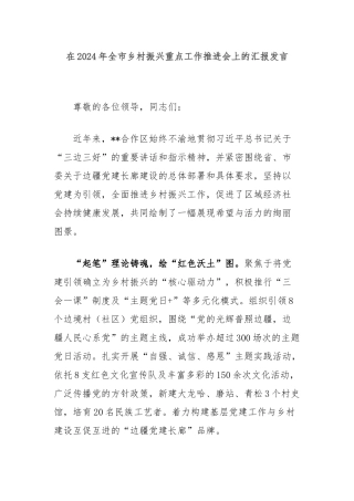 在2024年全市乡村振兴重点工作推进会上的汇报发言