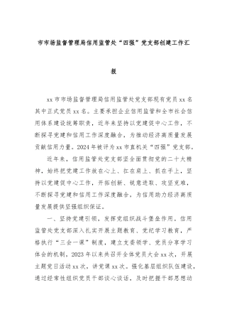 市市场监督管理局信用监管处“四强”党支部创建工作汇报
