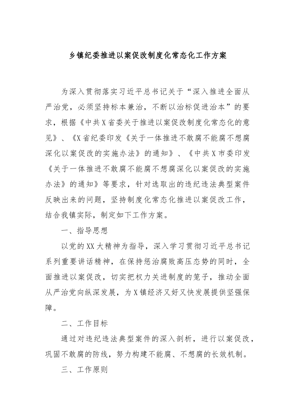 乡镇纪委推进以案促改制度化常态化工作方案_第1页