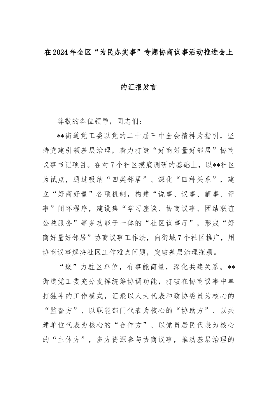 在2024年全区“为民办实事”专题协商议事活动推进会上的汇报发言_第1页