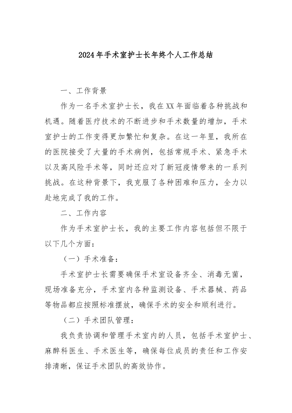 2024年手术室护士长年终个人工作总结_第1页