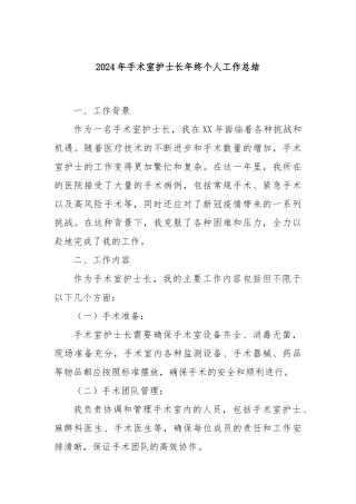 2024年手术室护士长年终个人工作总结