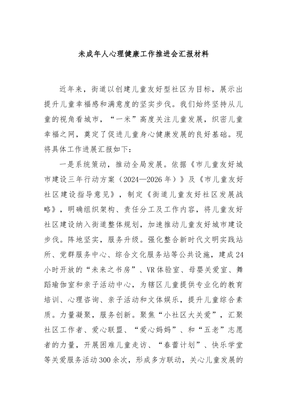未成年人心理健康工作推进会汇报材料_第1页