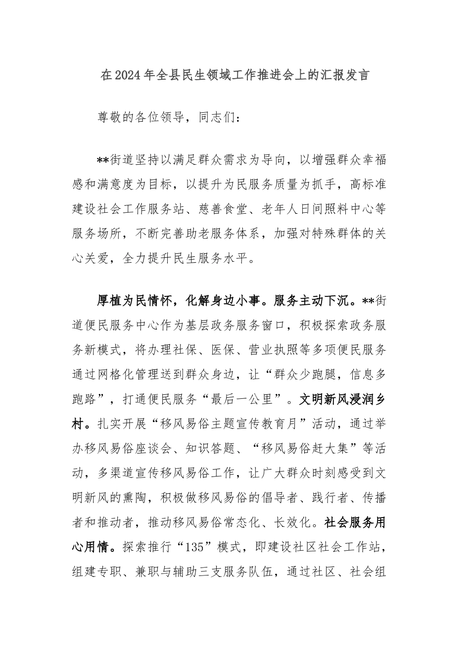 在2024年全县民生领域工作推进会上的汇报发言_第1页