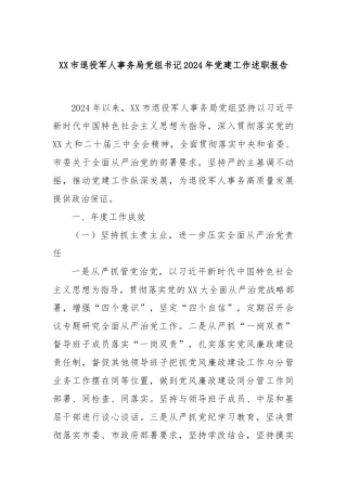 XX市退役军人事务局党组书记2024年党建工作述职报告