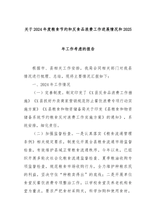 关于2024年度粮食节约和反食品浪费工作进展情况和2025年工作考虑的报告