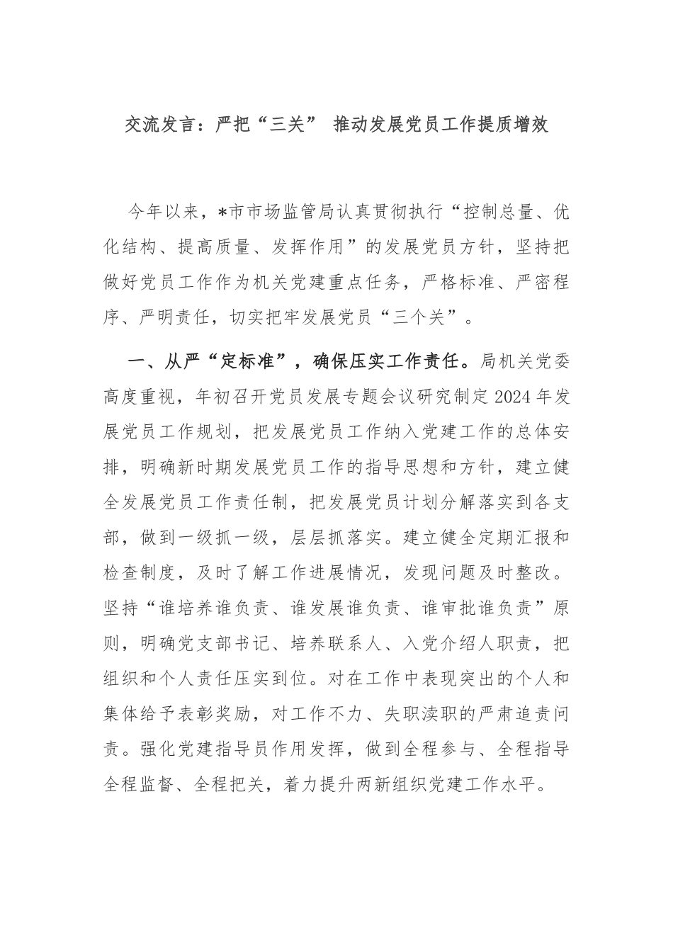 交流发言：严把“三关” 推动发展党员工作提质增效_第1页