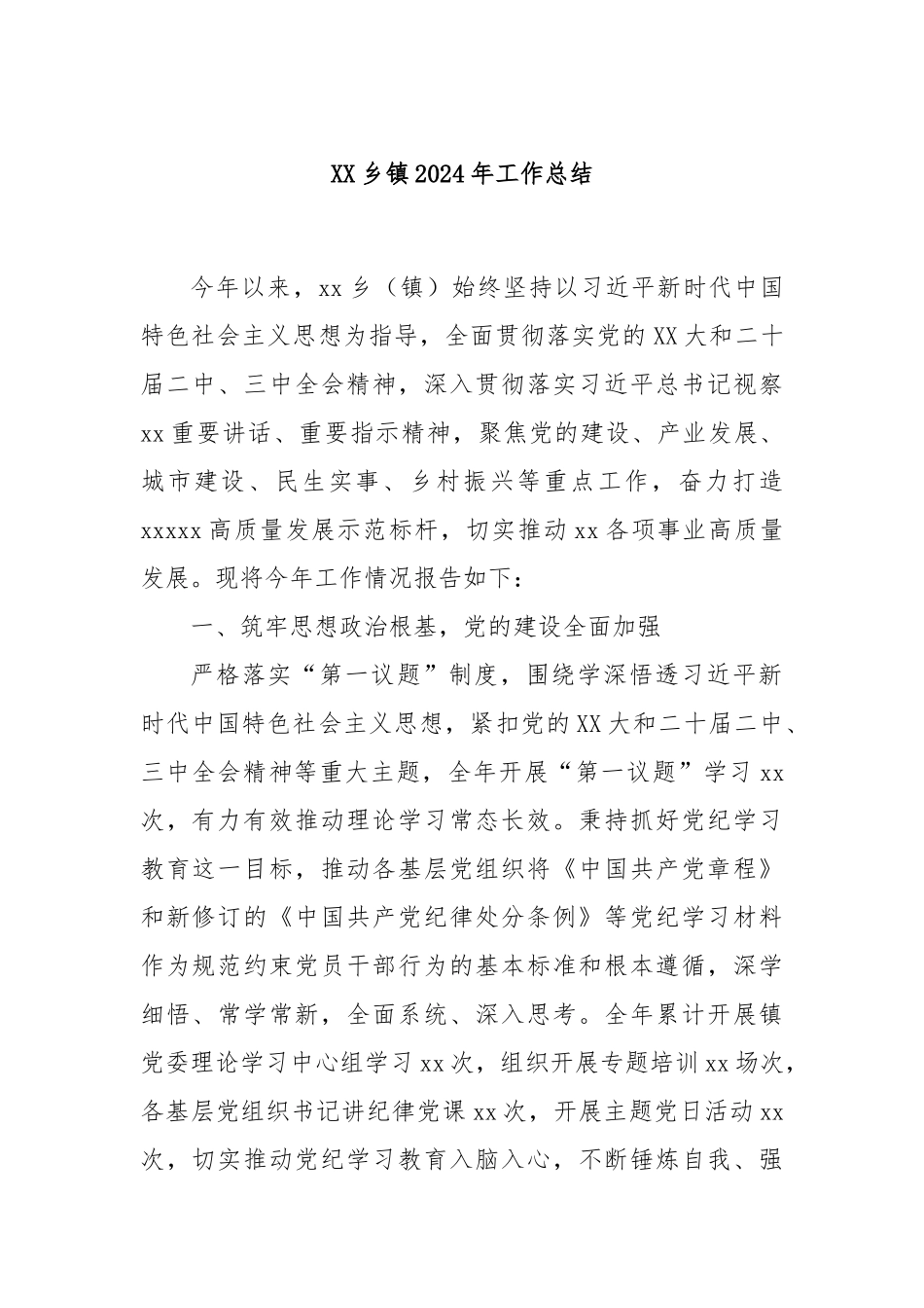 XX乡镇2024年工作总结_第1页