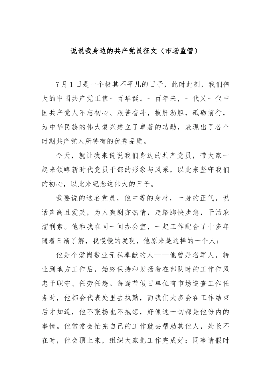 说说我身边的共产党员征文（市场监管）_第1页