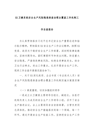 XX卫健系统安全生产风险隐患排查治理全覆盖工作机制工作自查报告