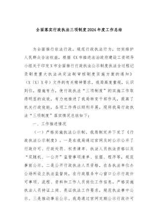 全面落实行政执法三项制度2024年度工作总结