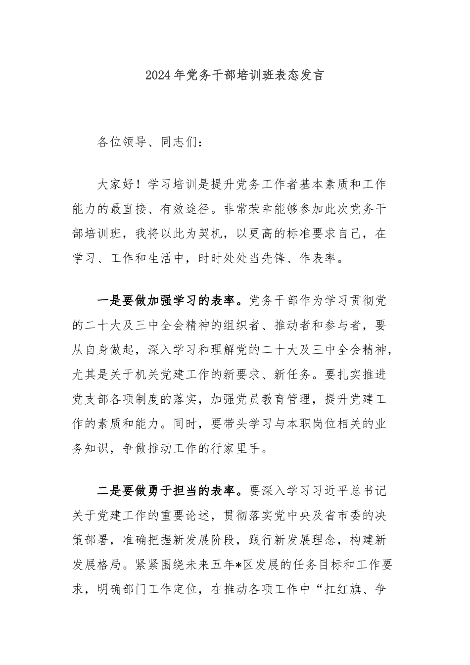 2024年党务干部培训班表态发言_第1页