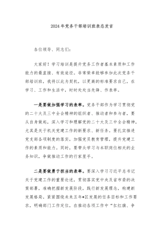 2024年党务干部培训班表态发言