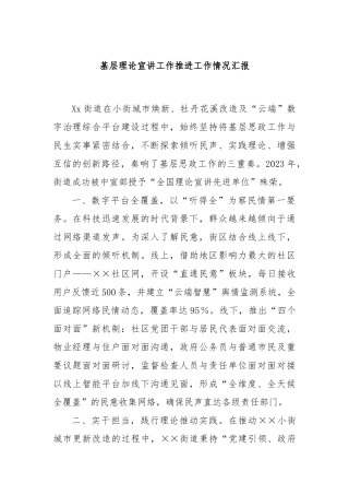 基层理论宣讲工作推进工作情况汇报