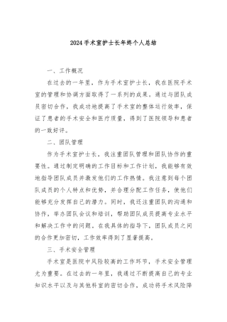 2024手术室护士长年终个人总结