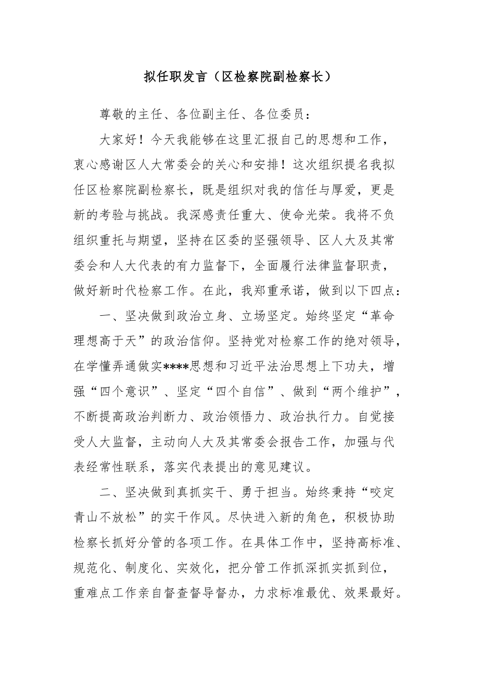 拟任职发言（区检察院副检察长）_第1页
