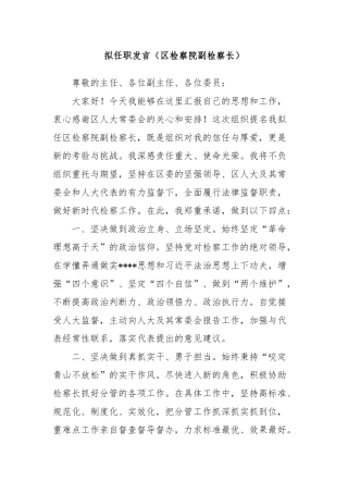 拟任职发言（区检察院副检察长）