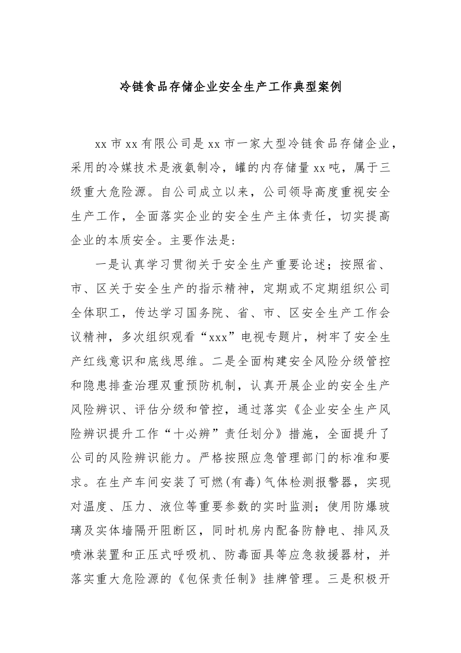 冷链食品存储企业安全生产工作典型案例_第1页