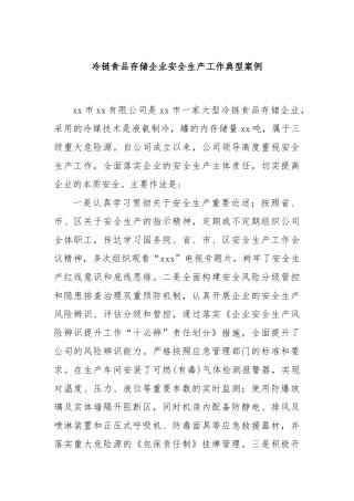 冷链食品存储企业安全生产工作典型案例