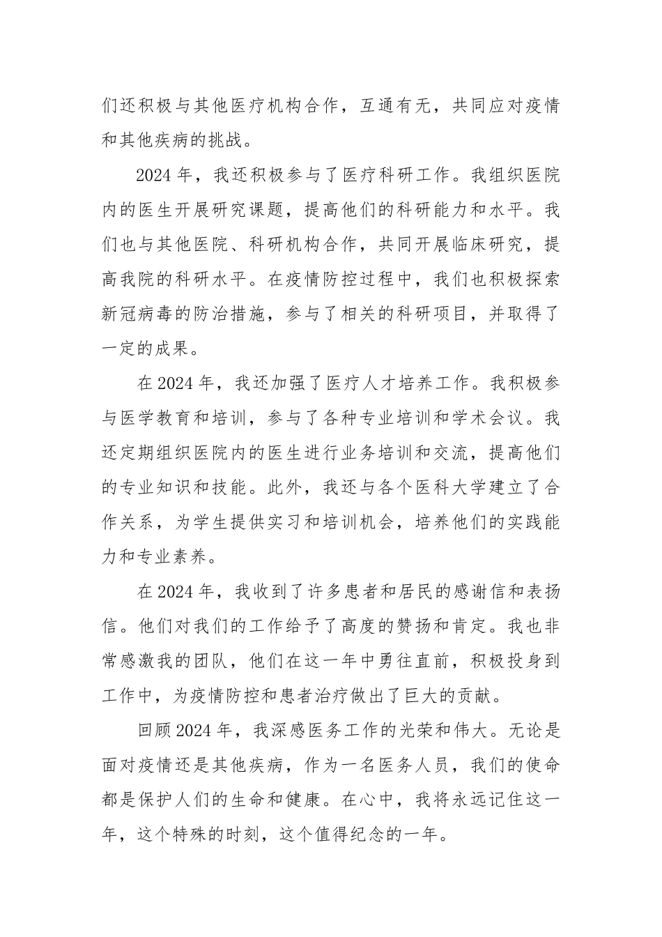 2024医务人员工作总结范文_第2页