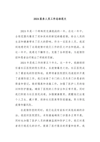 2024医务人员工作总结范文