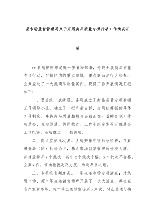 县市场监督管理局关于开展商品质量专项行动工作情况汇报