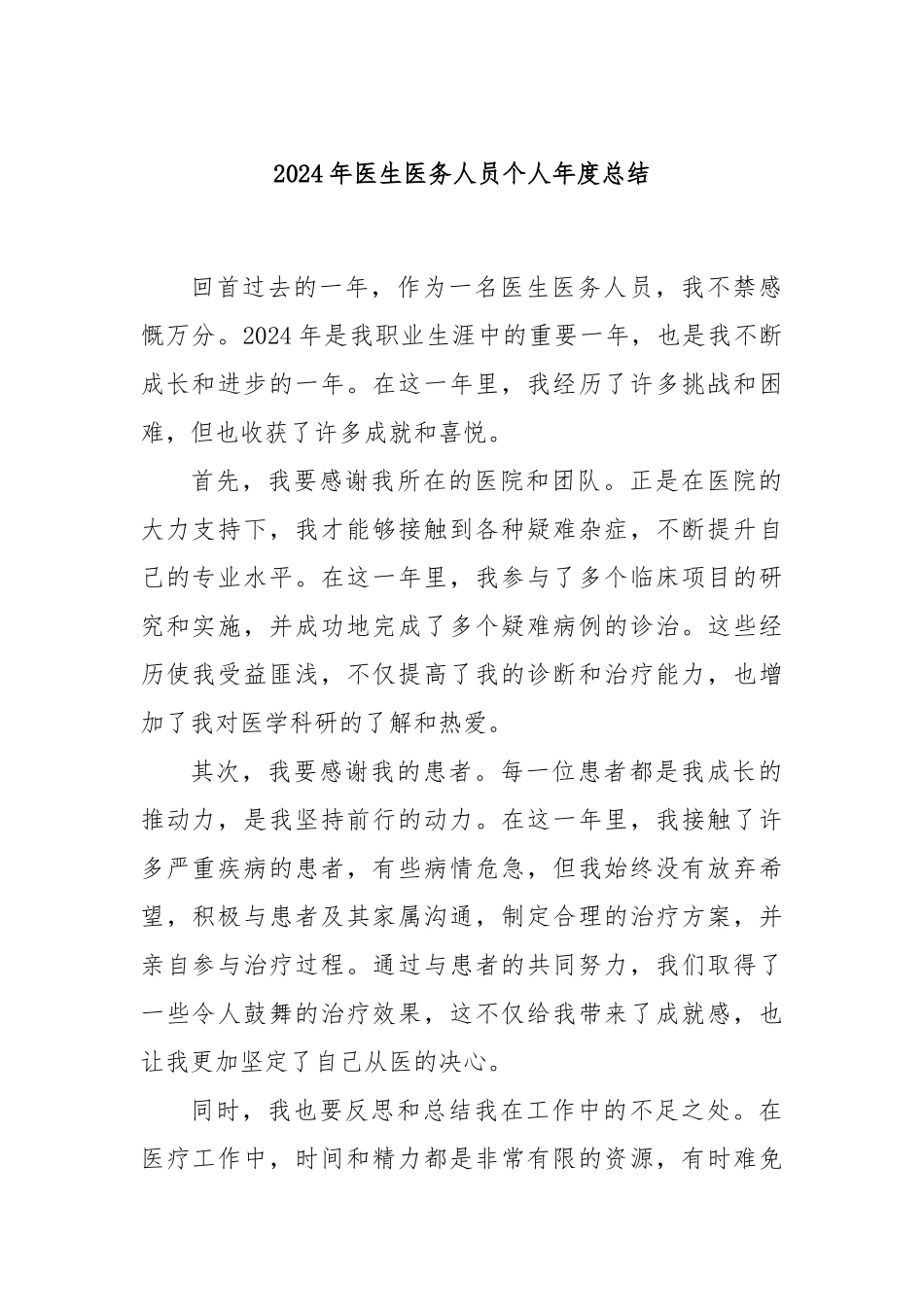 2024年医生医务人员个人年度总结_第1页
