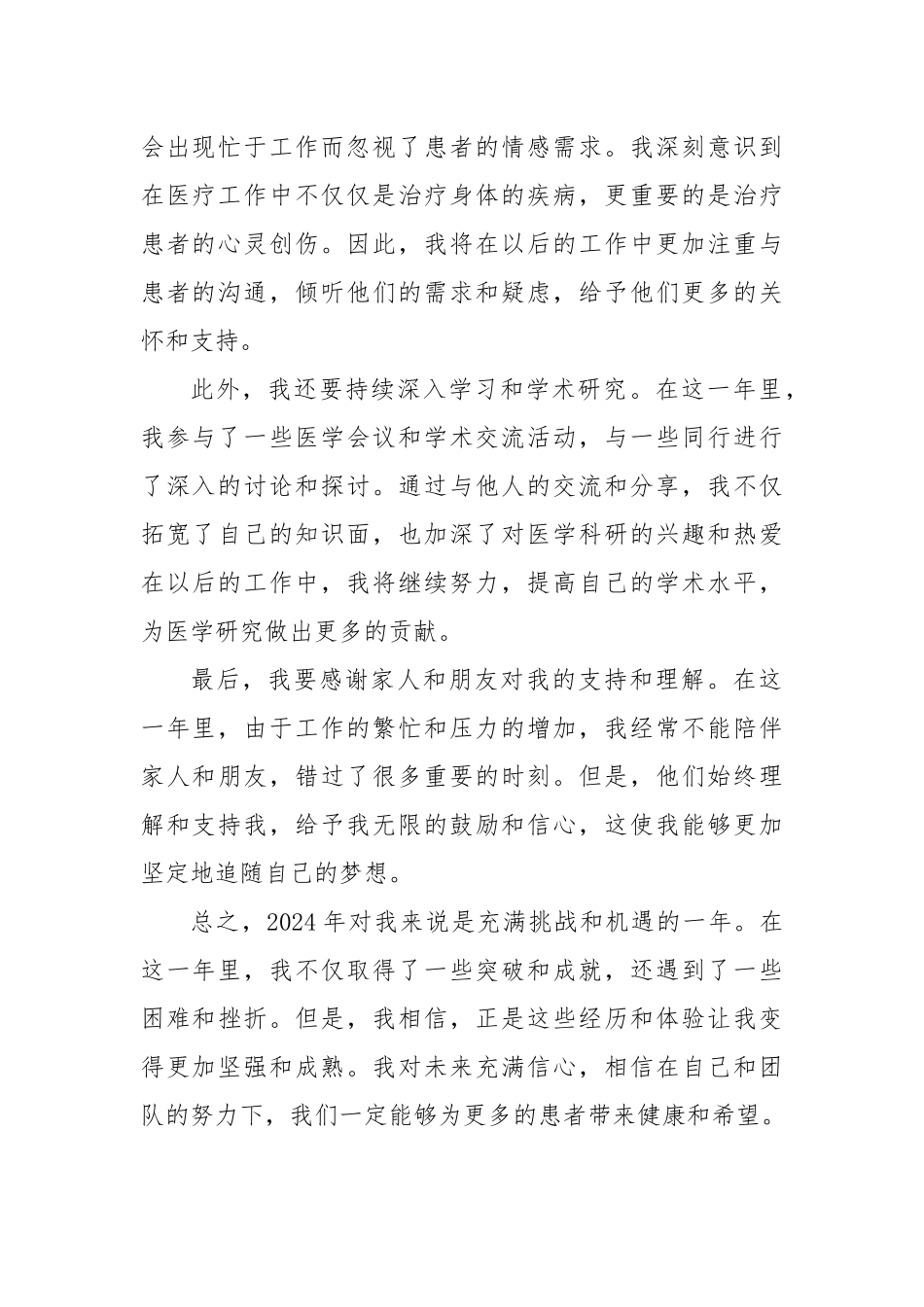 2024年医生医务人员个人年度总结_第2页