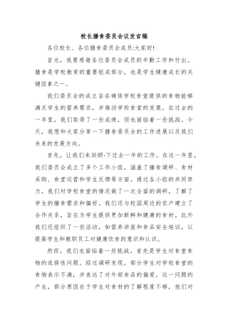 校长膳食委员会议发言稿