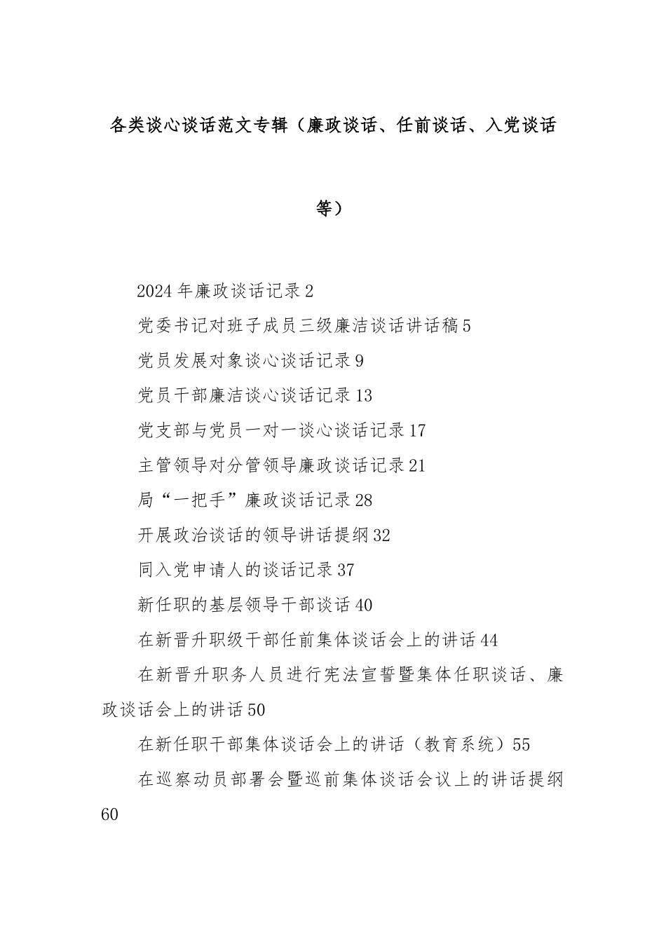 各类谈心谈话范文专辑（廉政谈话、任前谈话、入党谈话等）_第1页