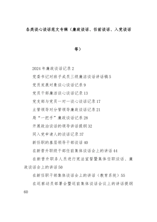 各类谈心谈话范文专辑（廉政谈话、任前谈话、入党谈话等）